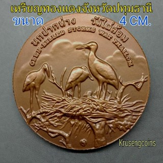 เหรียญทองแดงจังหวัดปทุมธานี ขนาด4cm.(40mm.)_พร้อมตลับ