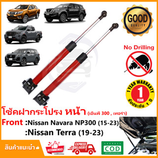 โช้คฝากระโปรง หน้า Nissan Navara NP300 Terra 15-25 นิสสัน เทอร่า นาวาร่า ตรงรุ่นไม่ต้องเจาะ รับประกัน 1 ปี