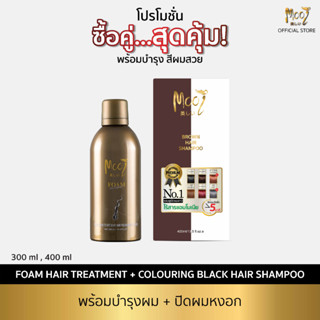 เซตคู่ Mooi Foam hair treatment และ แชมพูปิดผมขาว (เลือกสีในแชท)