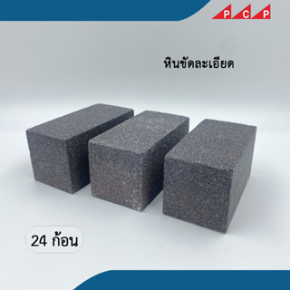 หินขัด   แบบละเอียด ลังx24 ก้อน ***ขายส่ง