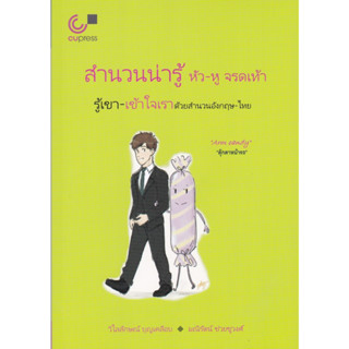 Chulabook 9789740339786 สำนวนน่ารู้ หัว-หู จรดเท้า :รู้เขา-เข้าใจเราด้วยสำนวนอังกฤษ-ไทย วิไลลักษณ์ บุญเคลือบ และคณะ