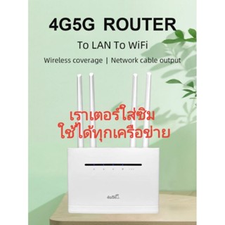 เราเตอร์ใส่ซิม​ เราเตอร์ 4G​/5G routerใส่ซิม​ router 4g/5g 300Mbps AIS Truemove Dtac อื่นๆใช้ได้ทุกเครือข่าย​ ใช้งานง่าย