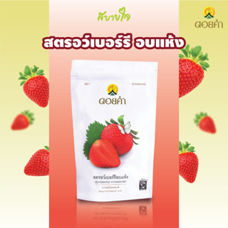 ดอยคำ สตรอว์เบอร์รีอบแห้ง 140 กรัม  Doi kham Dehydrated Strawberry