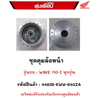 ชุดดุมล้อหลัง สำหรับรุ่นรถ..เวฟ110i ทุกรุ่น  รหัสสินค้า..44635-KWW-640ZA  อะไหล่แท้รับปนระกันเบิกจากศูนย์ฮอนด้า100%