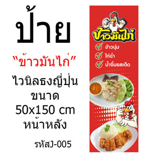 ป้ายไวนิลธงญี่ปุ่น"ข้าวมันไก่" ขนาด50x150 cm (งานพิมพ์กรุณาทักแชทค่ะ)