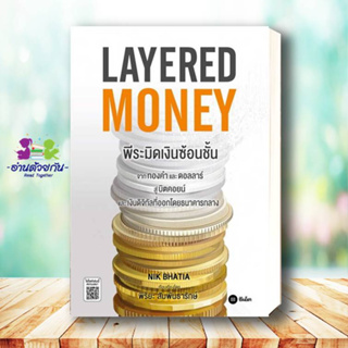หนังสือ Layered Money:พีระมิดเงินซ้อนชั้น ผู้เขียน: Nik Bhatia  สำนักพิมพ์: ซีเอ็ดยูเคชั่น/se-ed  บริหาร การเงิน