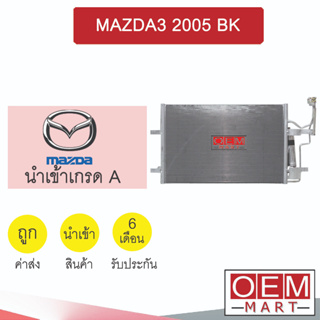 แผงแอร์ นำเข้า มาสด้า3 2005 รังผึ้งแอร์ แผงคอล์ยร้อน แอร์รถยนต์ MAZDA3 BK 106 685