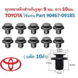 SKU-A643(แพ็ค10ตัว) พุกพลาสติกสำหรับรูพุก 9 มม. ยาว 10มม. TOYOTA ใช้แทน Part 90467-09185