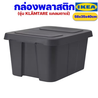 IKEA กล่องพลาสติกเก็บของกันน้ำ สีดำ ขนาด 58x45x30 ซม. อิเกียรุ่น KLÄMTARE แคลมตาเร่ (Waterproof Box)