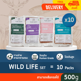 [ส่งฟรี] บาร์ฟสุนัข- BARF สูตร Wild Life Series 500g x 10 ขิ้น (เลือกรสชาติได้)