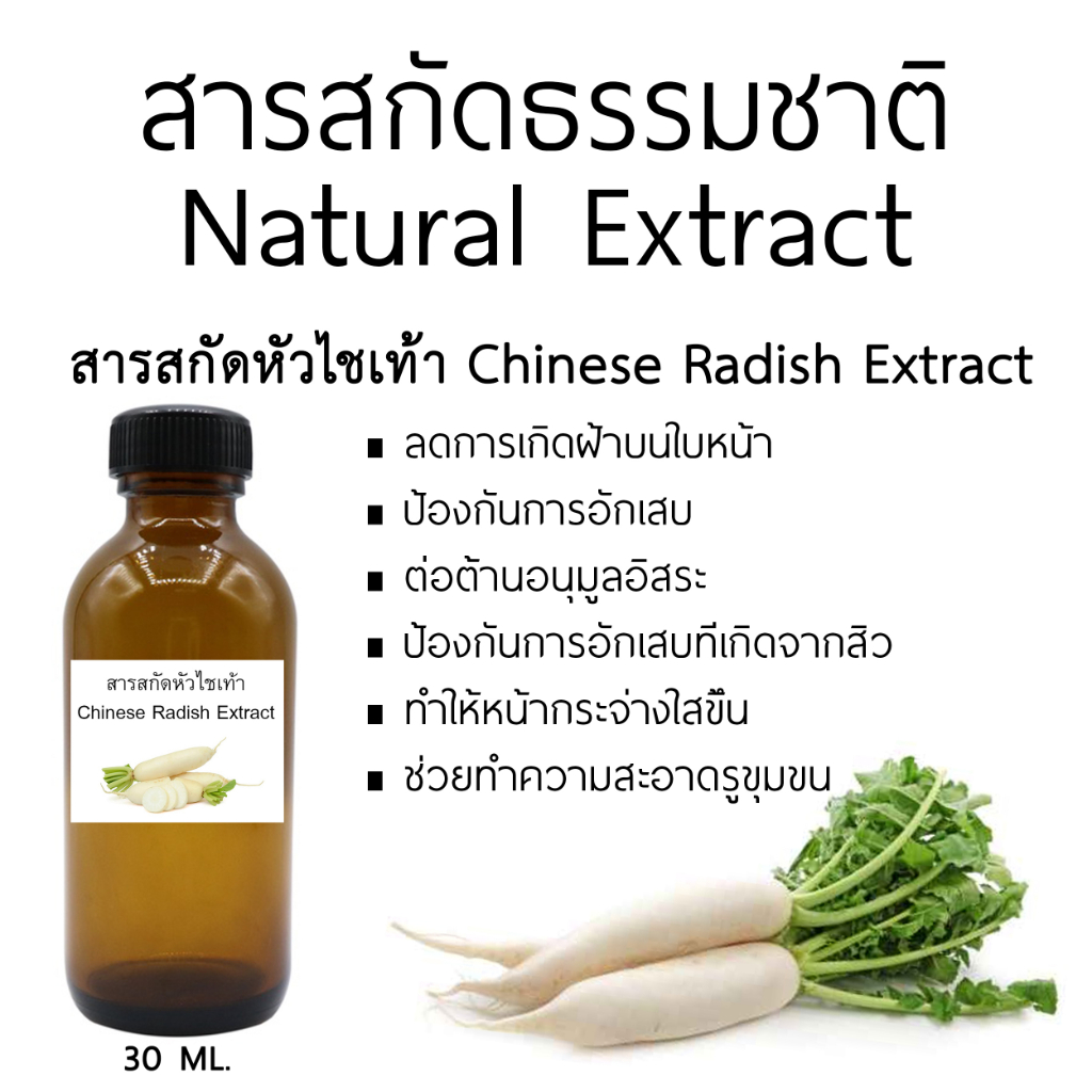 สารสกัดหัวไชเท้า Chinese Radish Extract ขนาด 30 ml.