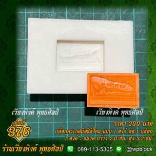 บล็อกพระกดมือแบบ 1 องค์ ต่อ 1 แบบที่ 376 (ปางไสยาสน์)