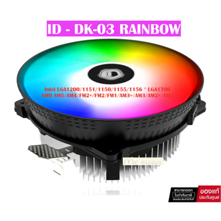 CPU COOLER (พัดลมซีพียู) ID-Cooling รุ่น ID - DK-03 RAINBOW Rgb LED,120 มม.Big Airflow PWM Fan &amp; ฮีทซิงค์อลูมิเนียม