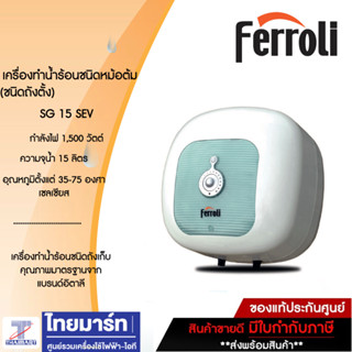 FERROLI เครื่องทำน้ำร้อนแรงดันชนิดหม้อต้ม รุ่น SG 15 SEV