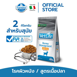 Vet Life เว็ท ไลฟ์ Derma Management With Fish For Dog สำหรับสุนัข ที่มีปัญหาผิวหนังอักเสบ สูตรปลา 2kg