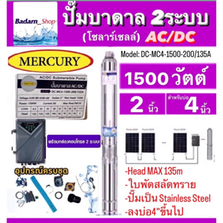 Mercuryปั๊มบาดาลโซลาร์เซลAC/DC2ระบบรุ่นDC-MC4-1500-200/135A 1500W Head Max 135M ท่อออก2นิ้ว ลงบ่อ4นิ้วขึ้นไป (ไม่รวมแผง)