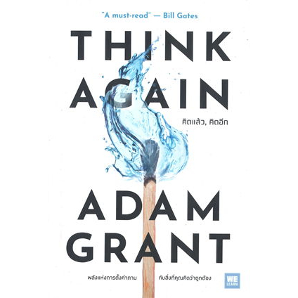 หนังสือ THINK AGAIN คิดแล้ว, คิดอีก ผู้เขียน: Adam Grant (อดัม แกรนต์) (พร้อมส่ง)