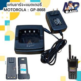 แท่นชาร์จ แบตเตอรี่ วิทยุสื่อสาร MOTOROLA รุ่น GP-8668 ของแท้ ใช้งานกับ รุ่นอื่นๆที่อุปกรณ์ตรงกันได้