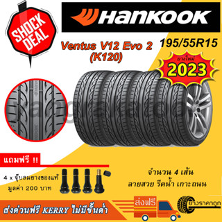 &lt;ส่งฟรี&gt; ยางรถยนต์ Hankook ขอบ15 195/55R15 Ventus V12 Evo2 4เส้น ยางใหม่ปี23