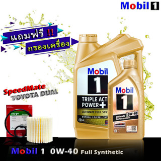 โมบิล1 Mobil1 0W-40 ขนาด 4+1 ลิตร แถมกรองเครื่อง ดูโอ้ ยี่ห้อ SpeedMate 1ชิ้น น้ำมันเครื่องเบนซิน สังเคราะห์แท้100%