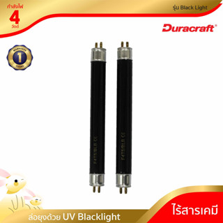 [พร้อมจัดส่ง]  DURACRAFT หลอดไฟเครื่องดักยุง สำหรับล่อยุงและแมลง รุ่น Black Light