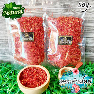 🌸ชาดอกไม้🌸 ชาสมุนไพร ชาดอกคำฝอย ดอกคำฝอยอบแห้ง ขนาด 50 กรัม Dried Safflower Flower