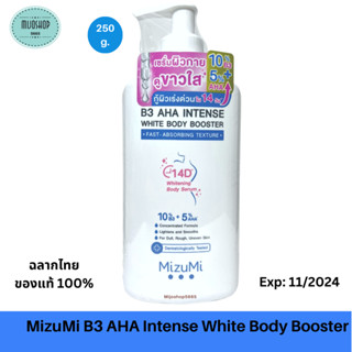 MizuMi B3 AHA Intense White Body Booster 250 g เซรั่มบำรุงผิวกาย บำรุงผิวและเสริมชั้นผิวให้ผิวเรียบเนียน กระจ่างใส