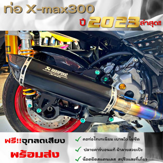 ท่อแต่ง Xmax300 (ปี17-23) ท่ออาคา ปลายท่อตรงรุ่น คอไทเทเนี่ยมแท้ Akrapovic 18 นิ้ว ปากคาร์บอนเคฟล่าแท้ โลโก้เลเซอร์