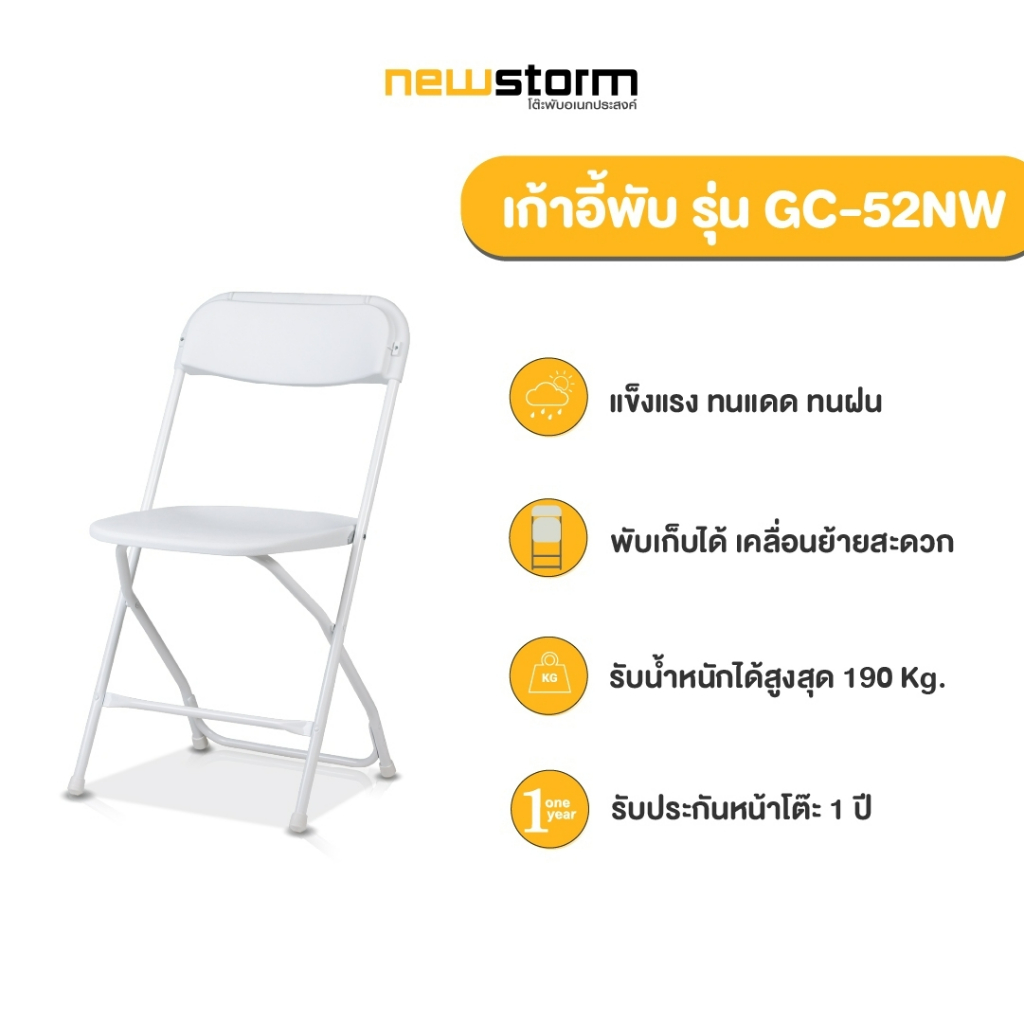 NEWSTORM รุ่น GC-52NW - เก้าอี้พับอเนกประสงค์ รับน้ำหนักได้สูงสุด 190 kg.