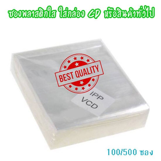 ซองใสใส่กล่องซีดี หรือสินค้าอื่นๆ CD 15.5 x 14 ซ.ม. (แปะหน้ากล่องส่่งพัสดุ ได้)มีให้เลือกซื้อ 100/50