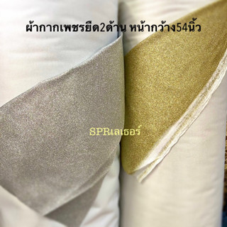 ผ้ากากเพชรแบบยืด2ด้าน หน้ากว้าง 54นิ้ว ราคาต่อหลา มีสีทองและเงิน