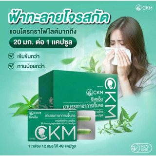 [ยกกล่อง 12x4 แคปซูล] CKM ฟ้าทะลายโจรสกัด มีแอนโดรกราโฟไลด์ 20มก./แคปซูล [ผลิตภัณฑ์สมุนไพรขายทั่วไป]