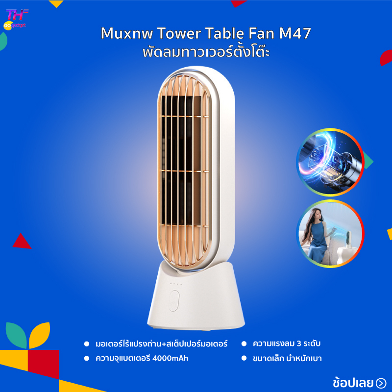 Muxnw Tower Table Fan M47 พัดลมทาวเวอร์ตั้งโต๊ะ