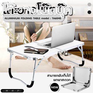 ⭐ของมันต้องมี⭐ โต๊ะญี่ปุ่นพับได้ รุ่น TA6040 โต๊ะวางโน๊ตบุ๊ค พับเก็บได้ พกพาสะดวก