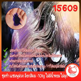 🍒15609 ชุดทำ แชมพูม่วง ล็อกสีผม -10kg ไม่มีน้ำหอม ไม่มุก