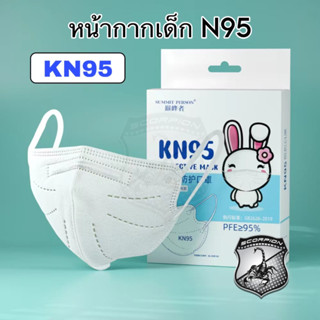 N95 (1ชิ้น) หน้ากากเด็ก หน้ากากอนามัยเด็ก หนา 5ชั้น กัน PM2.5 หน้ากาก แบบกล่องสีฟ้า (N04)