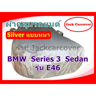 ผ้าคลุมรถ Bmw Series 3 รุ่น E46 เนื้อผ้า Silver หนา กันฝุ่นได้ดี