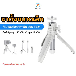 Ulanzi MT-08 White Tripod With 1/4 Screw to Dslr Cameras Smartphone  ขาตั้งกล้อง ขาตั้งมือถือ ขนาดกะทัดรัด