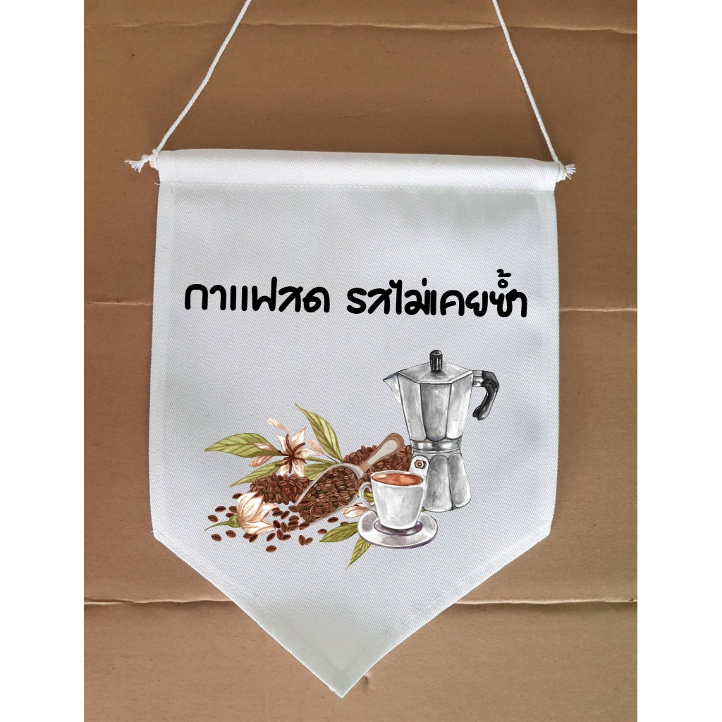 ธงแขวน คำคม ธงประดับ พร้อมส่งด่วน ทุกวัน มีสต๊อกเยอะมาก