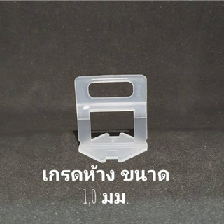 คลิปปรับระดับกระเบื้อง เกรดห้าง ราคาพิเศษ ปรับกระเบื้อง กระเ…