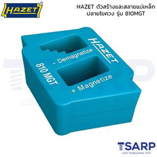 HAZET ตัวสร้างและสลายแม่เหล็กปลายไขควง รุ่น 810MGT