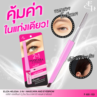 เอลิซ่า 2in1 มาสคาร่าแอนด์อายโบรว์ EH 2IN1 MASCARA &amp; EYEBROW