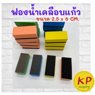 ฟองน้ำ ฟองน้ำเคลือบแก้ว ฟองน้ำสำหรับลงน้ำยาเคลือบแก้ว ขนาด 2.5 x 8 CM ราคาถูก