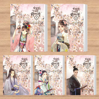 หนังสือ ท่านและข้า วาสนาครองคู่ 1-5 จบ(แยกเล่ม) ผู้เขียน:Lao Na Bu Dong Ai  สำนักพิมพ์:ห้องสมุดดอตคอม  หมวดหมู่:นิยายจีน