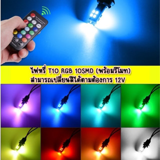 NEW ไฟหรี่ T10 RGB 10SMD (พร้อมรีโมท) สามารถเปลี่ยนสีได้ตามต้องการ 12V