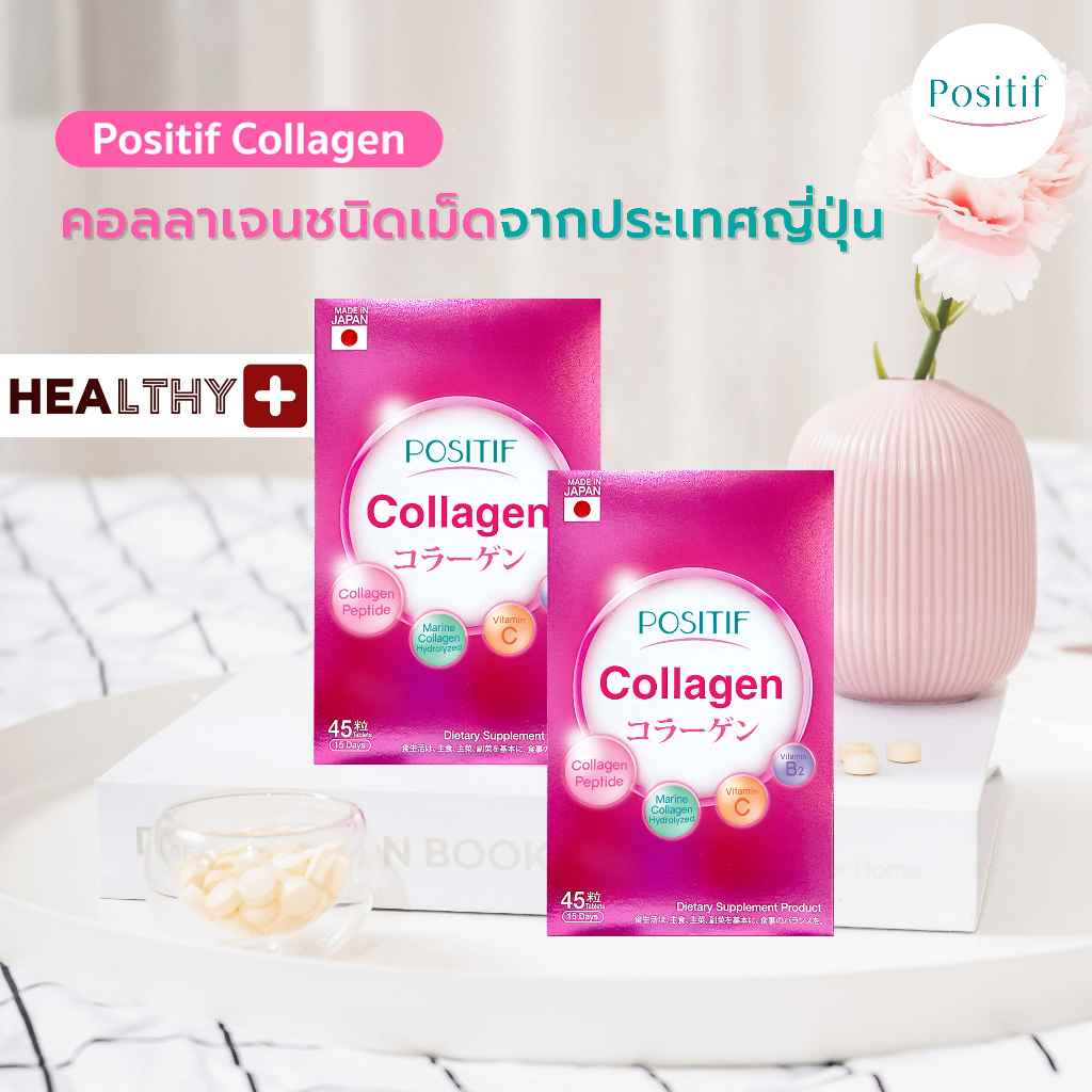 (2 กล่อง) แท้ % POSITIF COLLAGEN โพสิทีฟ คอลลาเจน ชนิดเม็ด 15 วัน x 2 กล่อง คอลลาเจนจากปลาทะเลน้ำลึก วิตามินซี บี 2