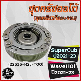 ชุดคลัทช์ออโต้ Wave110i SuperCub ปี2021-2023 ชุดครัชก้อน ผ้าคลัชพร้อมจาน 22535-K2J-T01 ครัช3ก้อน ผ้าเขียวคุณภาพดี