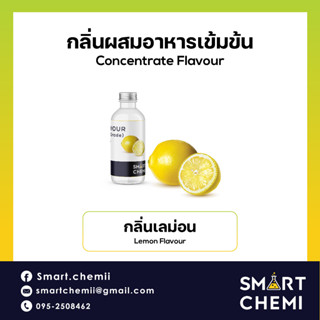 [ L0124] กลิ่นผสมอาหารเข้มข้น กลิ่นเลม่อน ( Lemon ), ละลายน้ำ ( Water Soluble ) Flavour 30 g, 100 g