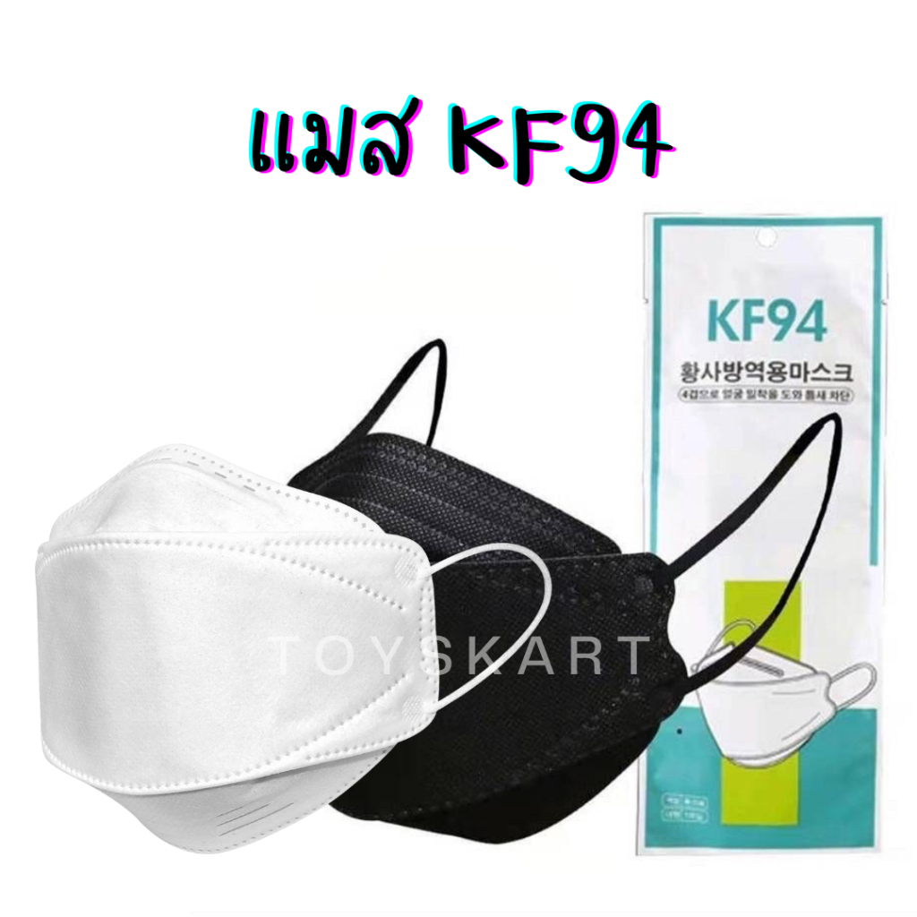 หน้ากากอนามัย KF94 (10 ชิ้น) สีดำ ขาว ชมพู แมสปิดปากเกาหลี 3D mask