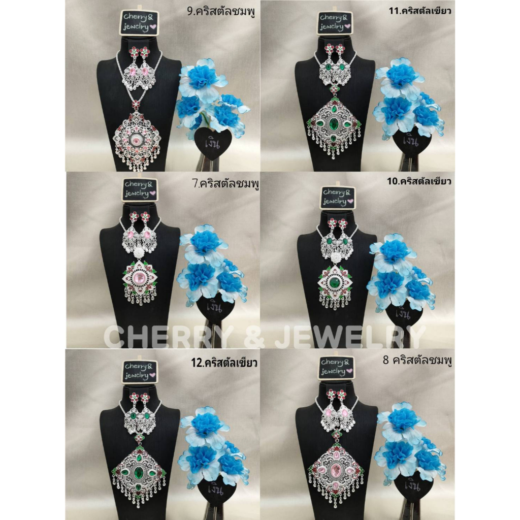 สร้อยคอ+ต่างหูหนีบชุบสีเงินขาว แต่งพลอยสี รำเซิ้ง ล้านนา เครื่องประดับชุดไทย (สินค้ามีพร้อมส่ง)